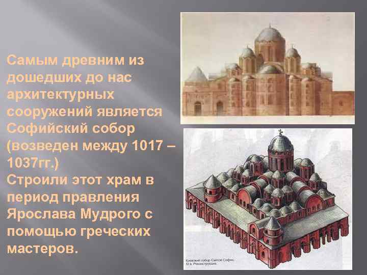 Самым древним из дошедших до нас архитектурных сооружений является Софийский собор (возведен между 1017