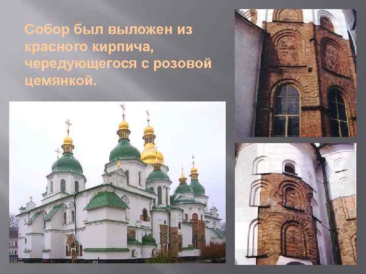Собор был выложен из красного кирпича, чередующегося с розовой цемянкой. 