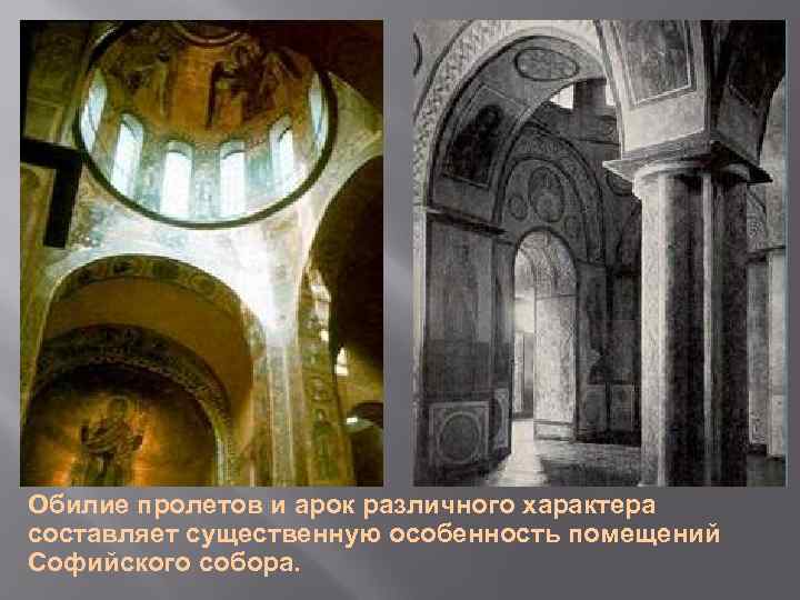 Обилие пролетов и арок различного характера составляет существенную особенность помещений Софийского собора. 