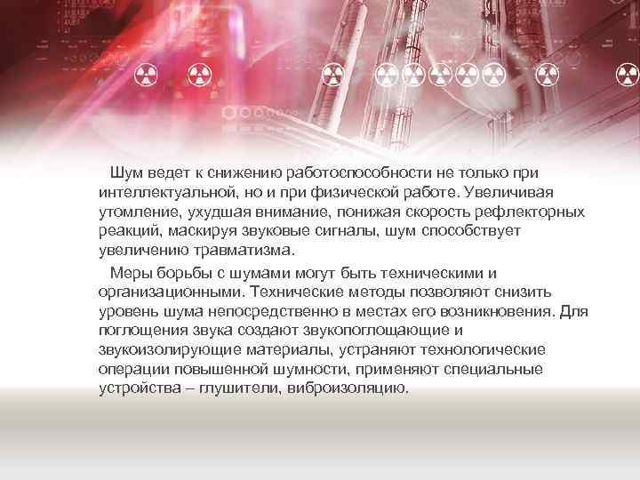 Шум ведет к снижению работоспособности не только при интеллектуальной, но и при физической работе.