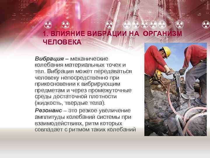1. ВЛИЯНИЕ ВИБРАЦИИ НА ОРГАНИЗМ ЧЕЛОВЕКА Вибрация – механические колебания материальных точек и тел.