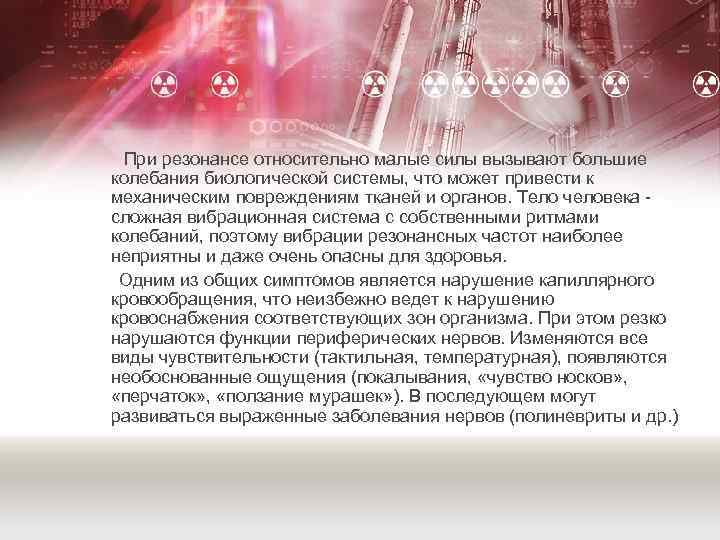 При резонансе относительно малые силы вызывают большие колебания биологической системы, что может привести к