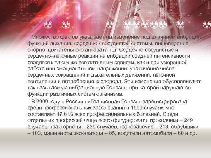 Множество фактов указывает на изменение под влиянием вибрации функций дыхания, сердечно - сосудистой системы,