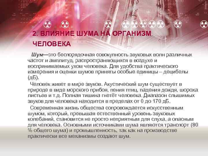 2. ВЛИЯНИЕ ШУМА НА ОРГАНИЗМ ЧЕЛОВЕКА Шум—это беспорядочная совокупность звуковых волн различных частот и