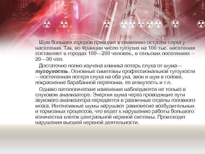 Шум больших городов приводит к снижению остроты слуха у населения. Так, во Франции число