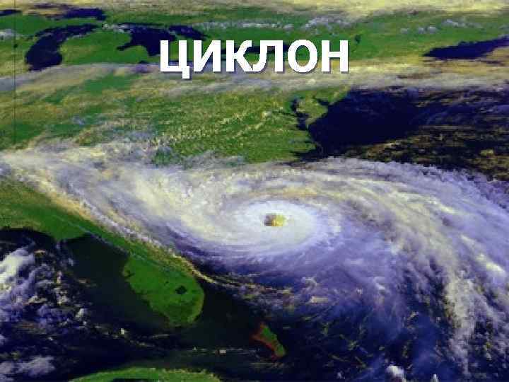 ЦИКЛОН 