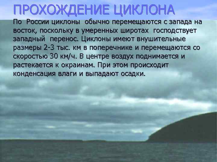 ПРОХОЖДЕНИЕ ЦИКЛОНА По России циклоны обычно перемещаются с запада на восток, поскольку в умеренных