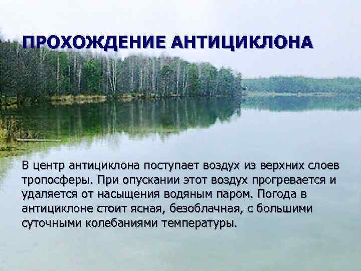 ПРОХОЖДЕНИЕ АНТИЦИКЛОНА В центр антициклона поступает воздух из верхних слоев тропосферы. При опускании этот