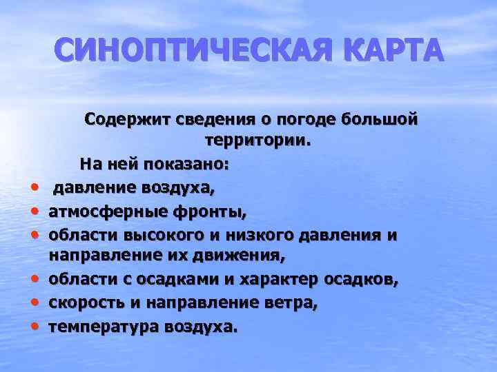 СИНОПТИЧЕСКАЯ КАРТА • • • Содержит сведения о погоде большой территории. На ней показано: