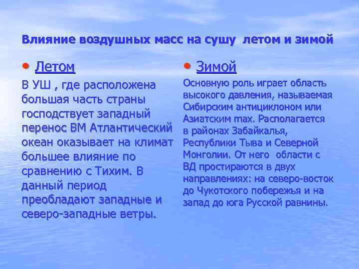 Влияние воздушных масс на сушу летом и зимой • Летом • Зимой В УШ