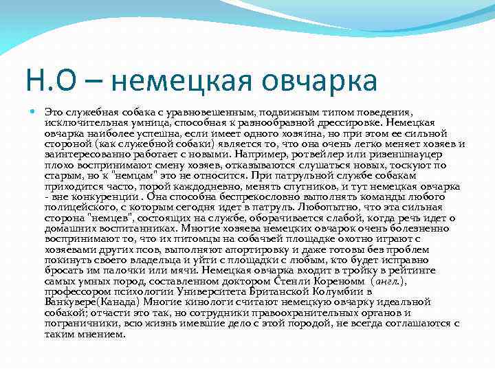 Н. О – немецкая овчарка Это служебная собака с уравновешенным, подвижным типом поведения, исключительная