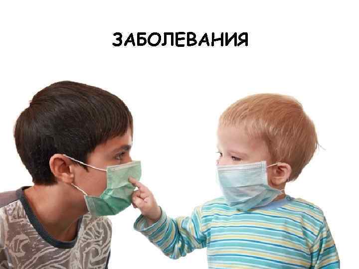 ЗАБОЛЕВАНИЯ 