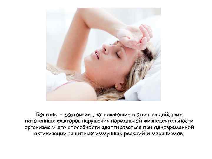 Болезнь - состояние , возникающие в ответ на действие патогенных факторов нарушения нормальной жизнедеятельности