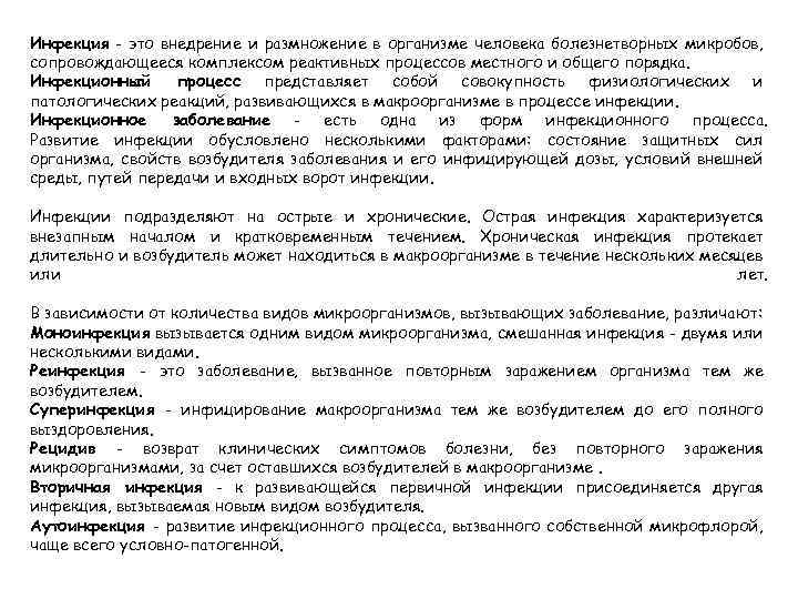 Инфекция - это внедрение и размножение в организме человека болезнетворных микробов, сопровождающееся комплексом реактивных