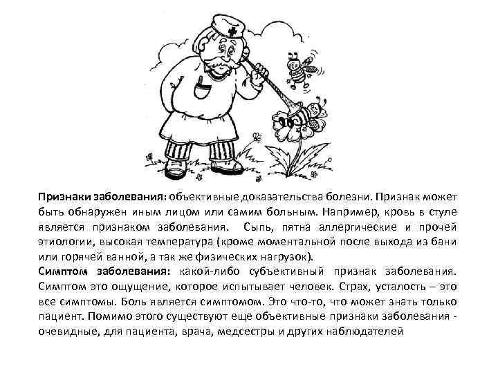 Признаки заболевания: объективные доказательства болезни. Признак может быть обнаружен иным лицом или самим больным.