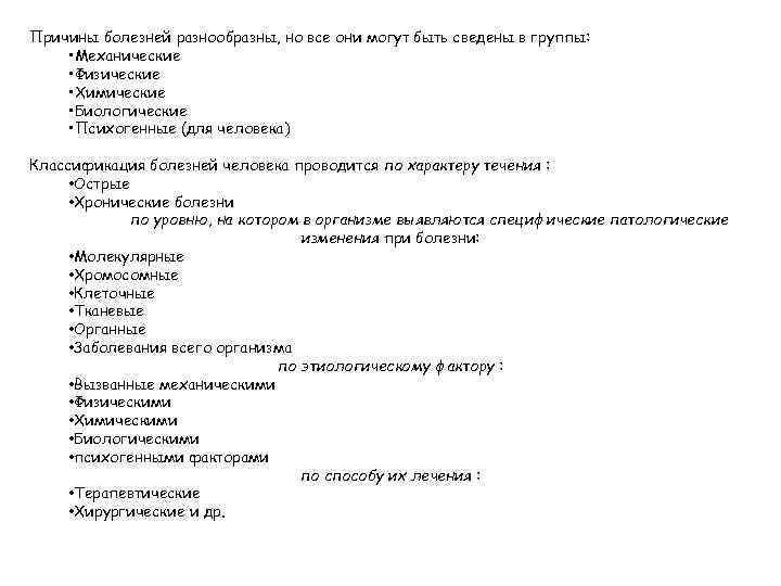 Причины болезней разнообразны, но все они могут быть сведены в группы: • Механические •
