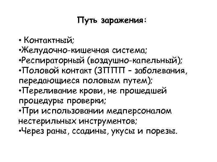 Путь заражения: • Контактный; • Желудочно-кишечная система; • Респираторный (воздушно-капельный); • Половой контакт (ЗППП