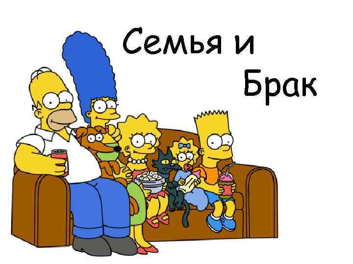 Семья и Брак 