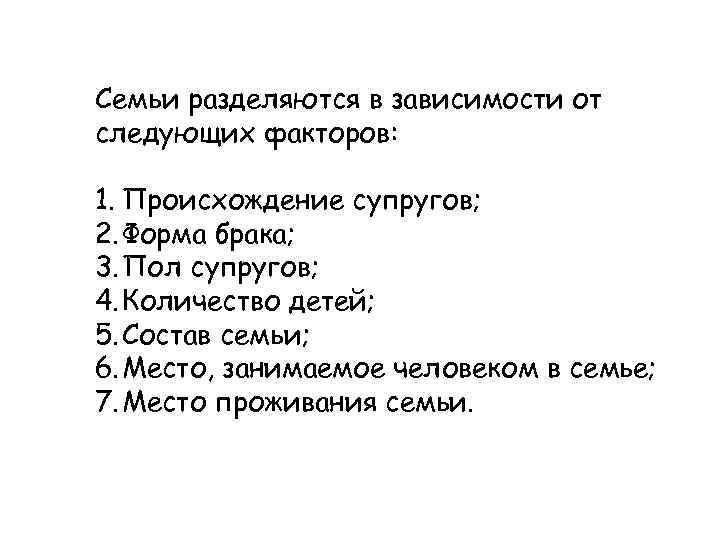 Семьи разделяются в зависимости от следующих факторов: 1. Происхождение супругов; 2. Форма брака; 3.
