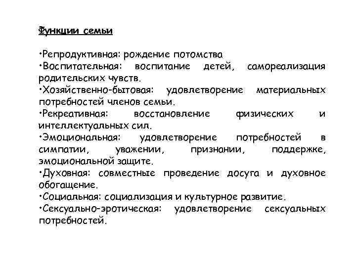 Функции семьи • Репродуктивная: рождение потомства • Воспитательная: воспитание детей, самореализация родительских чувств. •