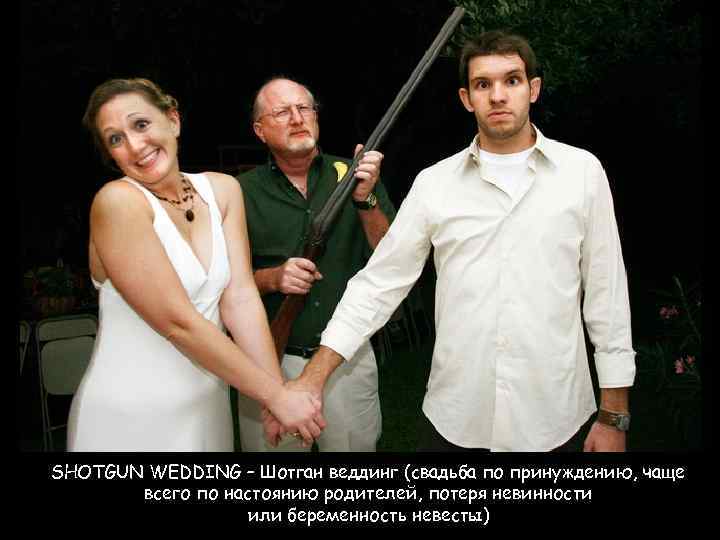 SHOTGUN WEDDING – Шотган веддинг (свадьба по принуждению, чаще всего по настоянию родителей, потеря