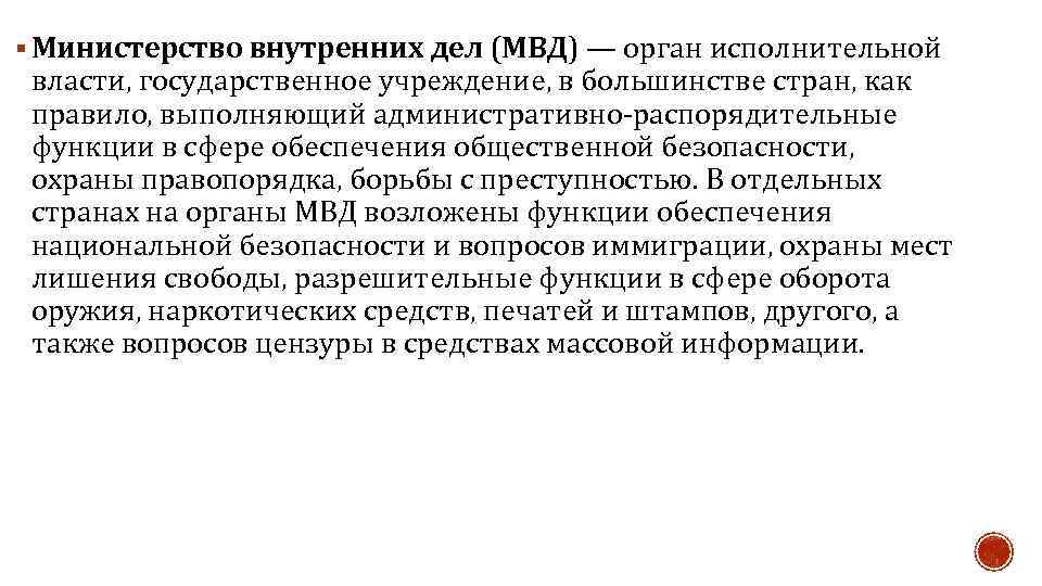 § Министерство внутренних дел (МВД) — орган исполнительной власти, государственное учреждение, в большинстве стран,