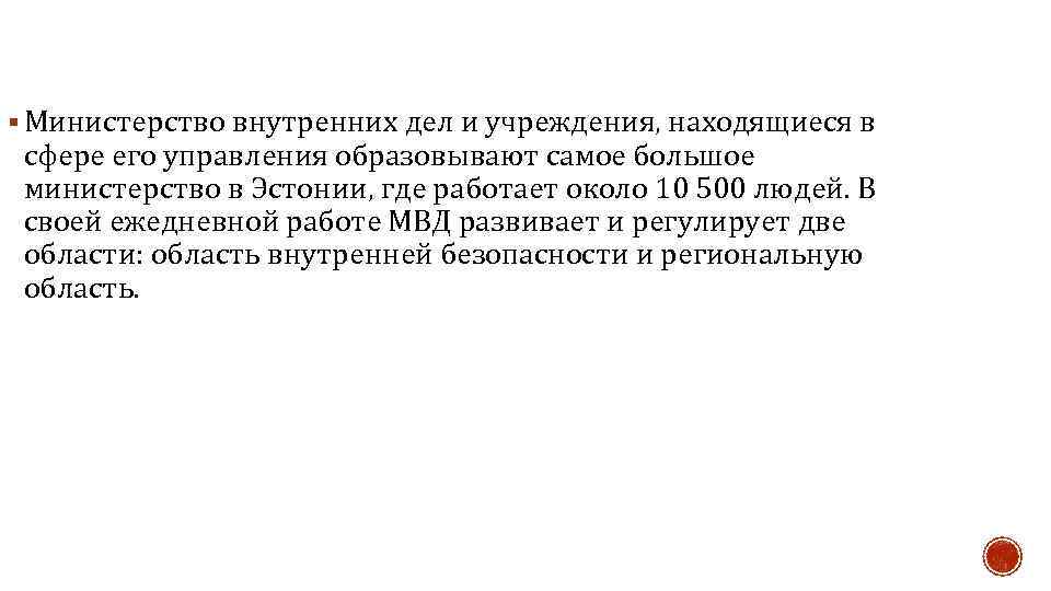 § Министерство внутренних дел и учреждения, находящиеся в сфере его управления образовывают самое большое