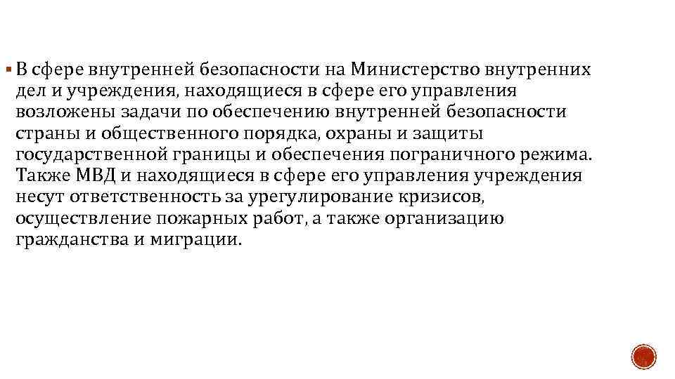 § В сфере внутренней безопасности на Министерство внутренних дел и учреждения, находящиеся в сфере