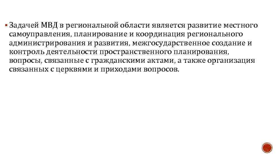 § Задачей МВД в региональной области является развитие местного самоуправления, планирование и координация регионального