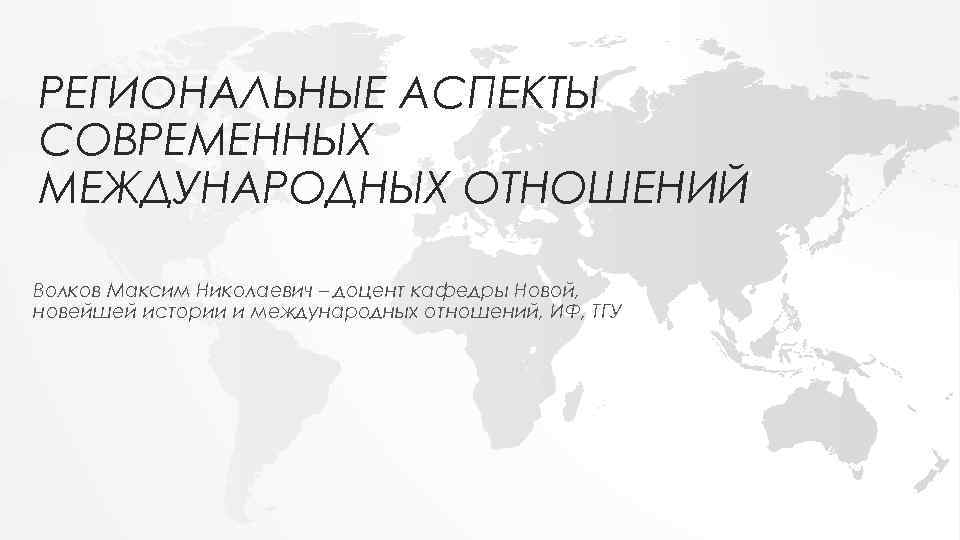 Новейшая история международных отношений. Региональный аспект это. Аспекты международных отношений. Региональные аспекты международных отношений. Региональные аспекты международной политики.