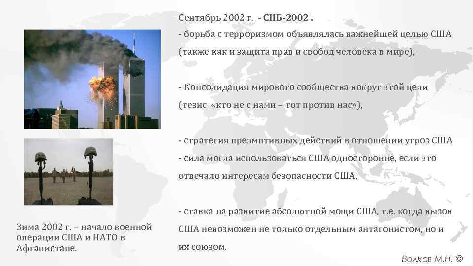 Сентябрь 2002 г. - СНБ-2002. - борьба с терроризмом объявлялась важнейшей целью США (также