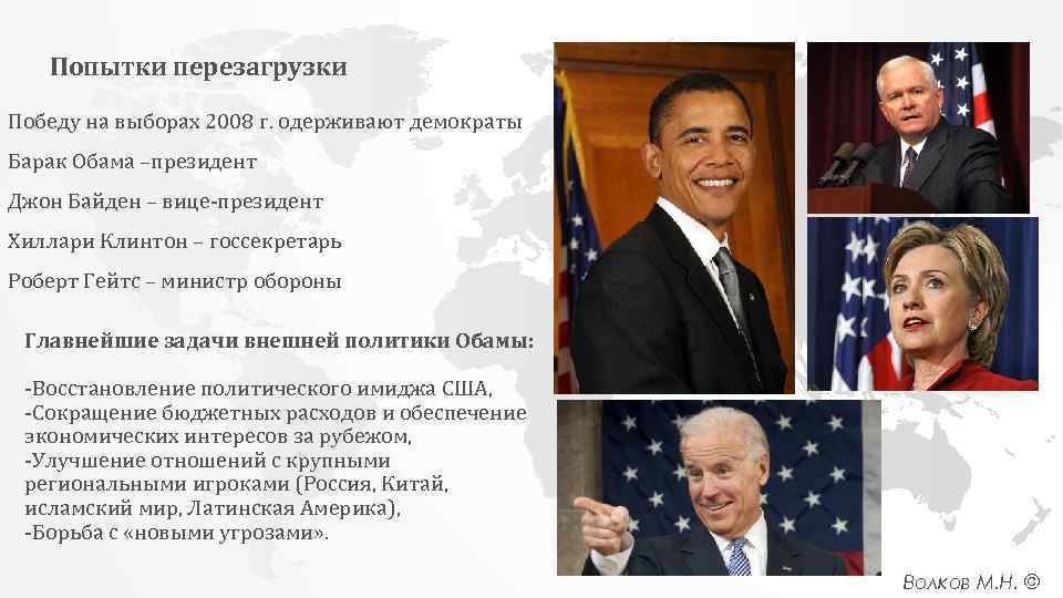 Попытки перезагрузки Победу на выборах 2008 г. одерживают демократы Барак Обама –президент Джон Байден