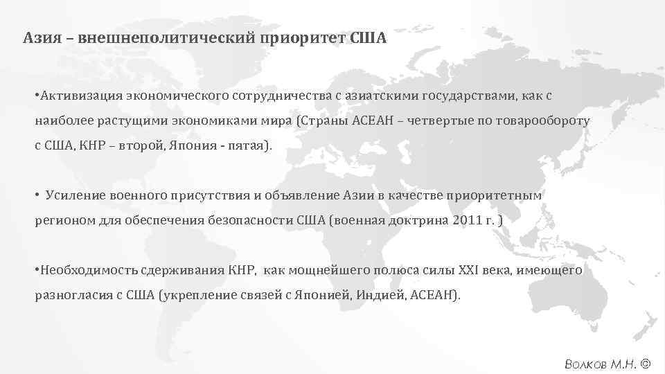 Азия – внешнеполитический приоритет США • Активизация экономического сотрудничества с азиатскими государствами, как с
