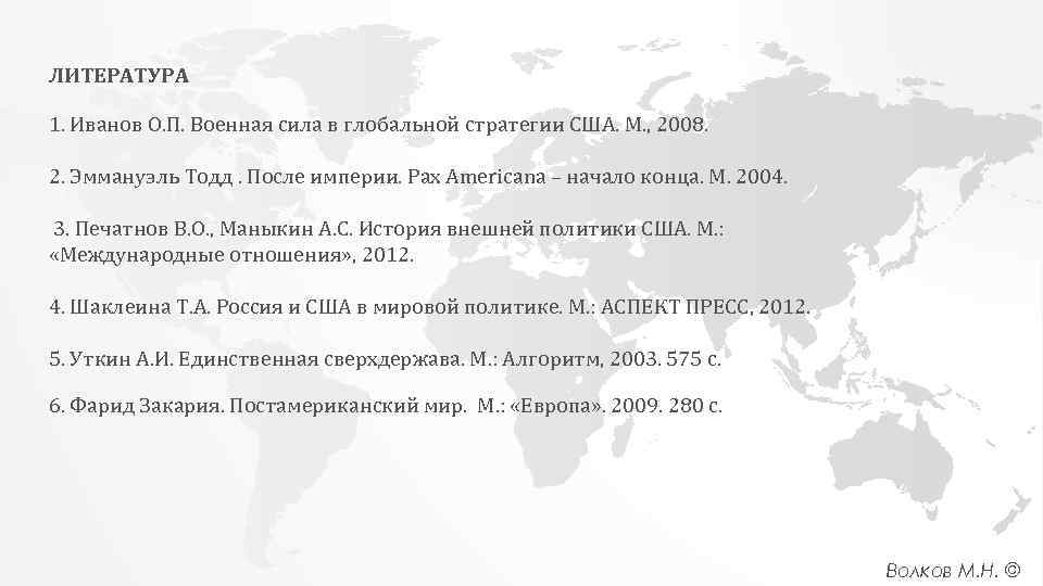 ЛИТЕРАТУРА 1. Иванов О. П. Военная сила в глобальной стратегии США. М. , 2008.