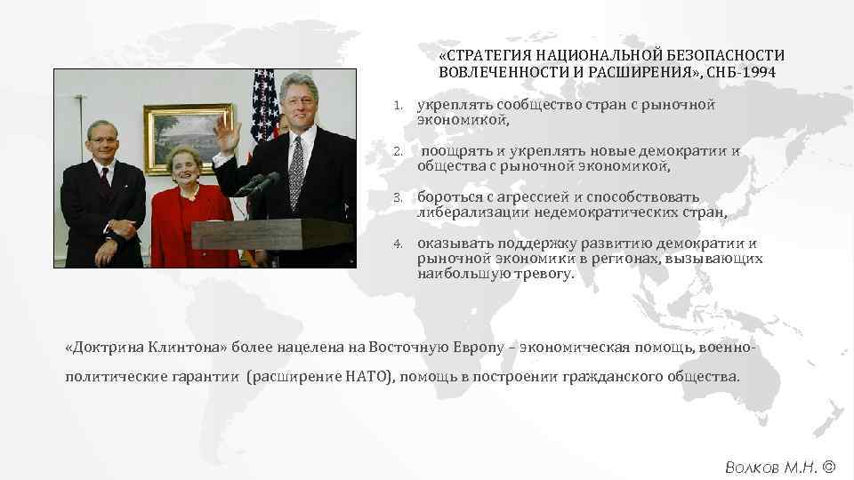  «СТРАТЕГИЯ НАЦИОНАЛЬНОЙ БЕЗОПАСНОСТИ ВОВЛЕЧЕННОСТИ И РАСШИРЕНИЯ» , СНБ-1994 1. укреплять сообщество стран с