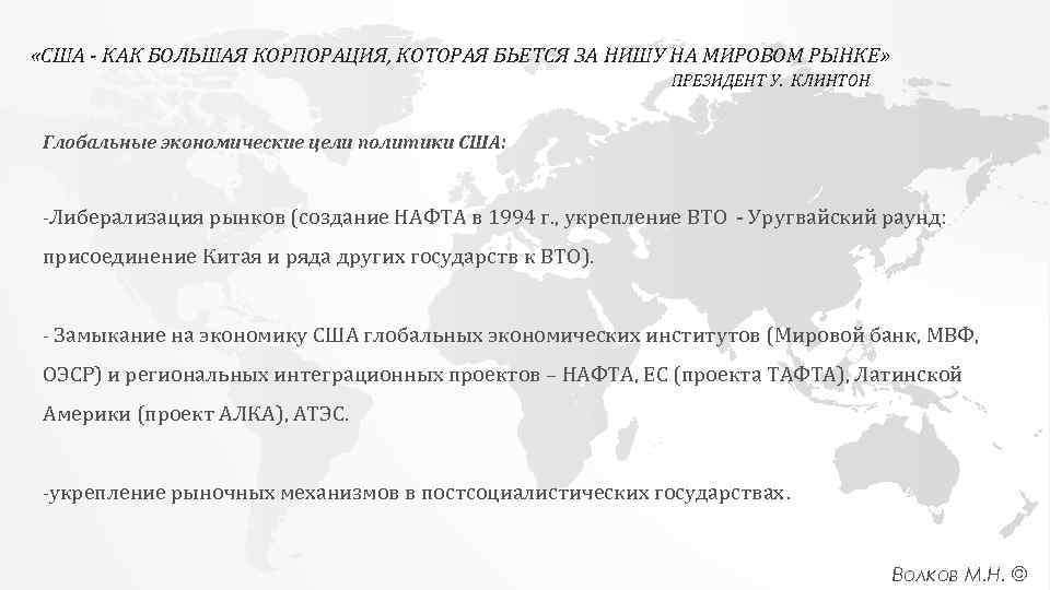  «США - КАК БОЛЬШАЯ КОРПОРАЦИЯ, КОТОРАЯ БЬЕТСЯ ЗА НИШУ НА МИРОВОМ РЫНКЕ» ПРЕЗИДЕНТ