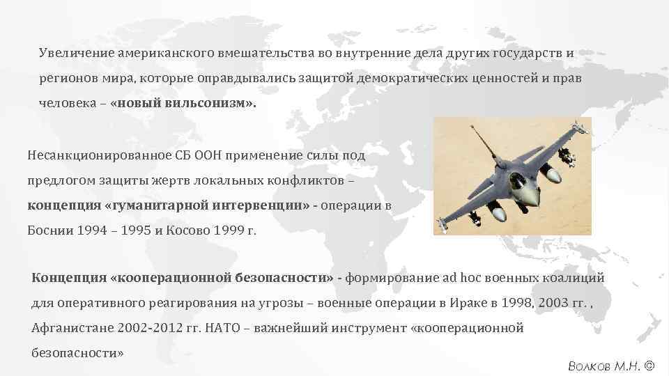 Увеличение американского вмешательства во внутренние дела других государств и регионов мира, которые оправдывались защитой