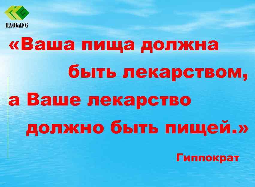  «Ваша пища должна быть лекарством, а Ваше лекарство должно быть пищей. » Гиппократ