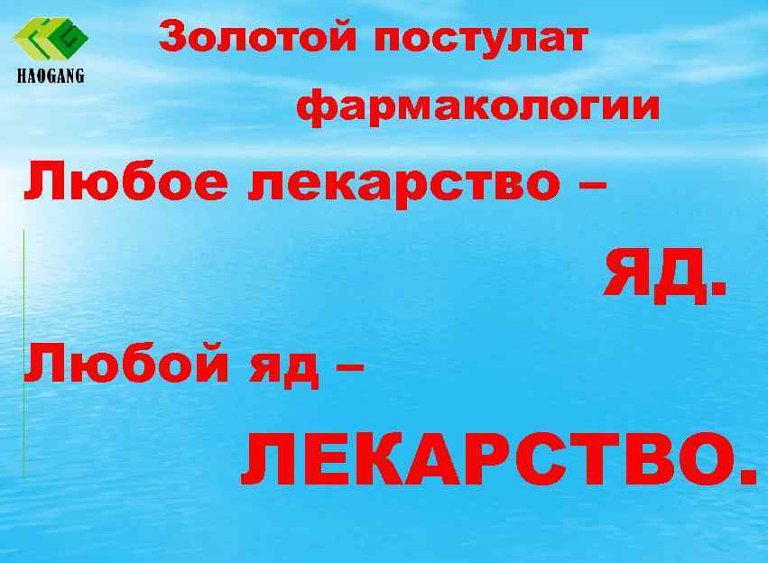 Золотой постулат фармакологии Любое лекарство – ЯД. Любой яд – ЛЕКАРСТВО. 