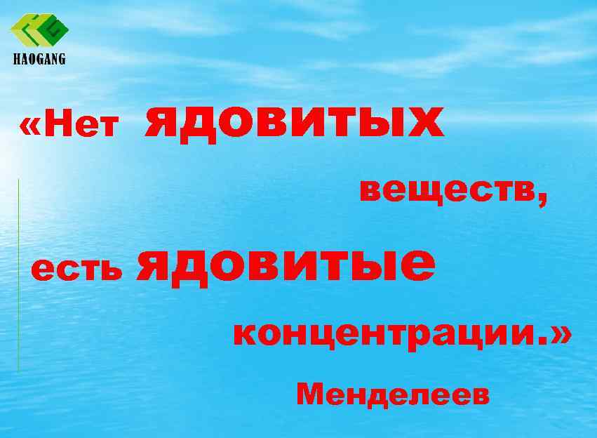  «Нет ядовитых веществ, есть ядовитые концентрации. » Менделеев 