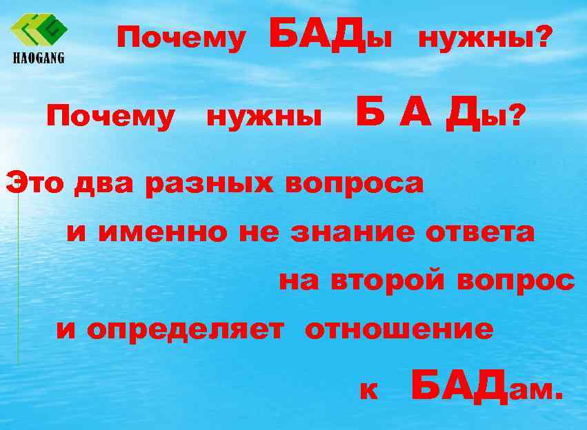 Почему БАДы Почему нужны? Б А Ды? Это два разных вопроса и именно не