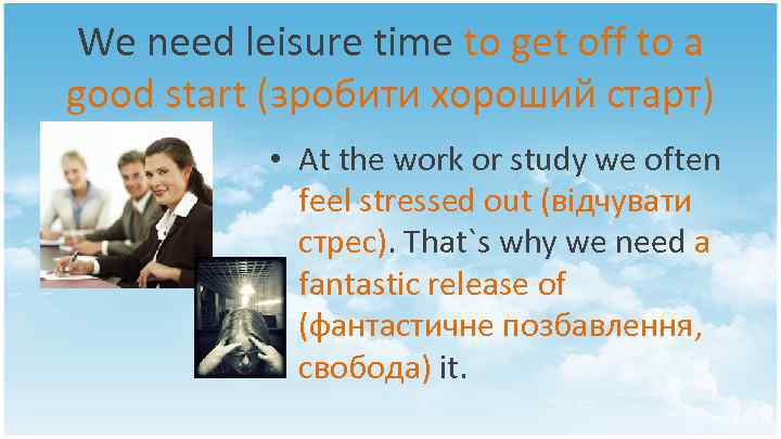 We need leisure time to get off to a good start (зробити хороший старт)