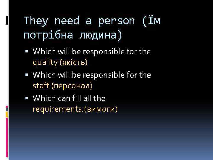 They need a person (Їм потрібна людина) Which will be responsible for the quality