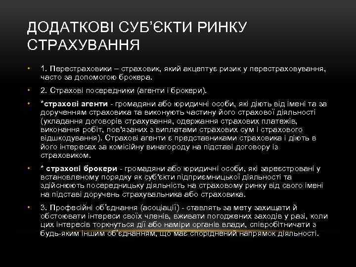 ДОДАТКОВІ СУБ’ЄКТИ РИНКУ СТРАХУВАННЯ • 1. Перестраховики – страховик, який акцептує ризик у перестраховування,