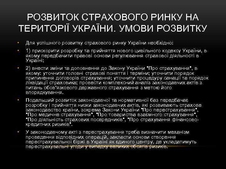 РОЗВИТОК СТРАХОВОГО РИНКУ НА ТЕРИТОРІЇ УКРАЇНИ. УМОВИ РОЗВИТКУ • Для успішного розвитку страхового ринку