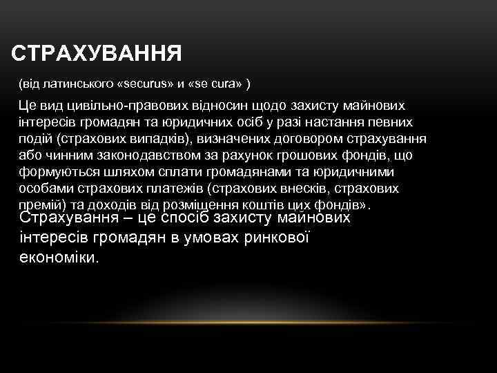 СТРАХУВАННЯ (від латинського «securus» и «se cura» ) Це вид цивільно-правових відносин щодо захисту