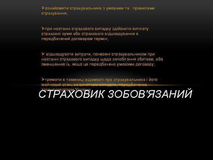 Øознайомити страхувальника з умовами та правилами страхування; Øпри настанні страхового випадку здійснити виплату страхової