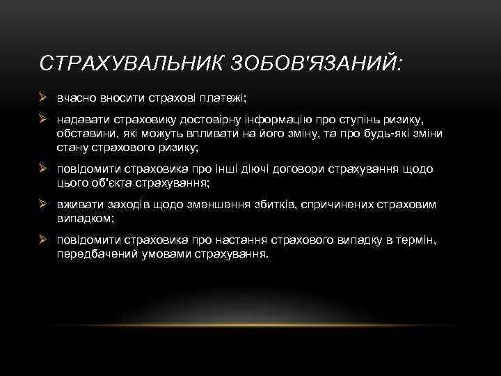 СТРАХУВАЛЬНИК ЗОБОВ'ЯЗАНИЙ: Ø вчасно вносити страхові платежі; Ø надавати страховику достовірну інформацію про ступінь