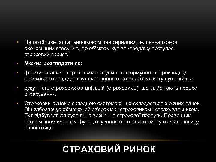  • Це особливе соціально-економічне середовище, певна сфера економічних стосунків, де об'єктом купівлі-продажу виступає