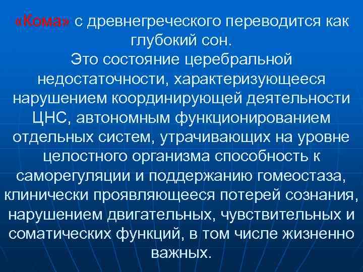  «Кома» с древнегреческого переводится как глубокий сон. Это состояние церебральной недостаточности, характеризующееся нарушением